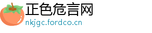 正色危言网
